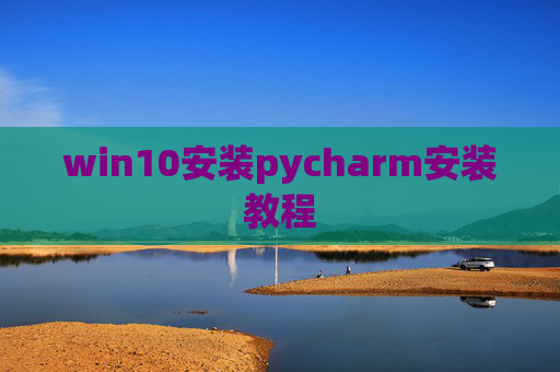 win10安装pycharm安装教程